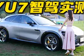 小米YU7智驾实测！状况频出？水平如何？｜野生11