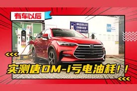 实测！比亚迪唐DM-i纯电续航&亏电油耗真实成绩曝光！视频封面