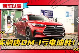 实测！比亚迪唐DM-i纯电续航&亏电油耗真实成绩曝光！视频封面