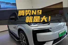 豆车一分钟：腾势N9突出一个特点，就是大！视频封面