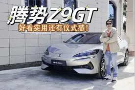 好看实用还有仪式感，腾势Z9GT过年返乡真给力视频封面