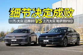 迈腾B9和帕萨特PRO怎么选？对比之下发现细节竟然差这么多！