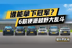 非承载式越野一定就牛？ 6款热门硬派越野内斗！视频封面