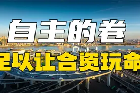 中国品牌汽车极度的“卷”，足以让合资车企“玩命”！视频封面