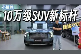 9.99万起售，捷途X70L详细体验，电七座+CDC电磁悬架，同价位无敌