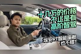 十几万的价格不止是有高阶智驾，埃安RT智能座舱也不错？视频封面