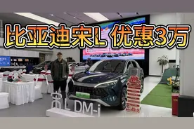 比亚迪宋L DM-i也有优惠了，综合让利3万后它的性价比更高吗？视频封面