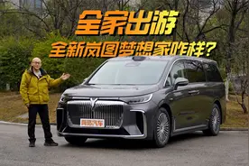 自驾出游，全新岚图梦想家能够让全家人舒服吗？视频封面