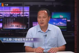 什么是L2级辅助驾驶系统？