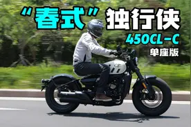 【车评】“春式”Bobber独具魅力，春风450CL-C单座版视频封面