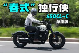 【车评】“春式”Bobber独具魅力，春风450CL-C单座版