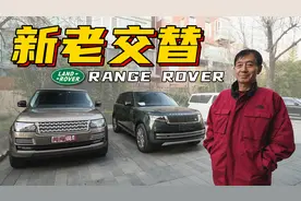 新老揽胜对比，老车主有哪些感受分享视频封面