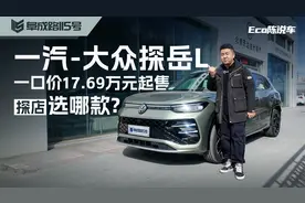 探店一汽-大众探岳L 一口价17.69万元起售选哪款更合适？视频封面