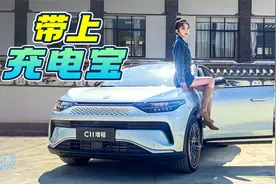 车若初见：带上充电宝 静静试驾零跑C11增程版视频封面