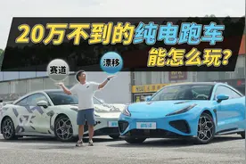 20W不到便可拥有的电动跑车哪吒GT，还能怎么玩？视频封面