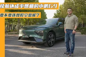 续航达成率爆棚的小鹏G9，要不要选双腔空悬呢？视频封面