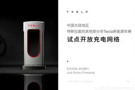 特斯拉超充开放！最低1.45元/度,比亚迪只有两款车支持？图片