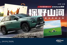 一汽丰田新RAV4荣放“生活探险+” 诠释新态度图片