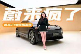 静态体验蔚来ET9，纯电豪华的时代之选视频封面