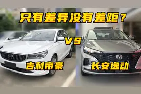 探店丨长安逸动VS吉利帝豪：只有差异没有差距？图片