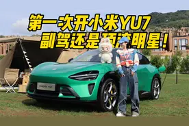 第一次开小米YU7  副驾还是顶流明星！