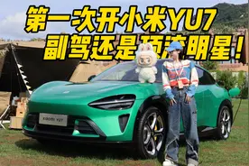 第一次开小米YU7  副驾还是顶流明星！