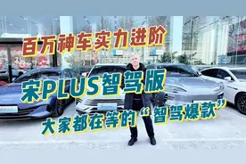 百万神车实力进阶，宋PLUS智驾版已成为大家都在等的“智驾爆款”视频封面
