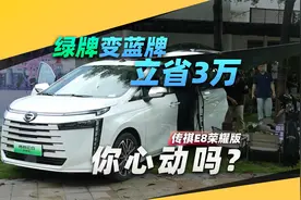 绿牌变蓝牌，立省3万起，你心动吗?视频封面