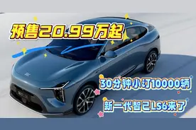 预售20.99万起，30分钟小订10000辆，新一代智己LS6来了