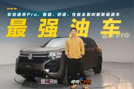 实拍途昂Pro，智能、舒适、性能全面叫板新能源车视频封面
