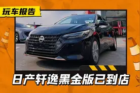 颜值直线提升，日产轩逸黑金版已到店，黑化中网+镀金装饰图片