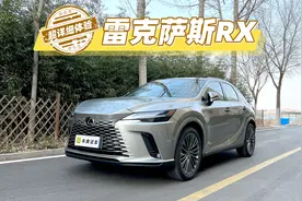 【牛奔试车】超细体验，2023款 雷克萨斯RX视频封面