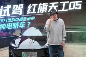试驾红旗天工05，15万起纯电轿车有哪些杀手锏？视频封面
