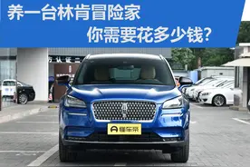 养一台林肯冒险家 你需要花多少钱？图片
