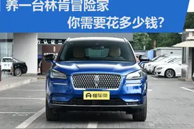 养一台林肯冒险家 你需要花多少钱？图片