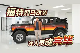 注入灵魂！福特Bronco烈马改装大功告成！视频封面
