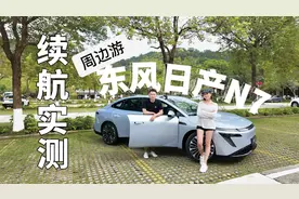 东风日产N7 续航充电实测 达成率8折