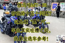 雅马哈MT-03存在十五个问题？这是硬“黑”吖这是车主真实情况吗视频封面