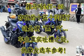 雅马哈MT-03存在十五个问题？这是硬“黑”吖这是车主真实情况吗视频封面