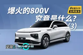 【聚光电场】爆火的800V，究竟是什么？（3）