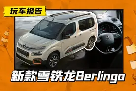 另类MPV？雪铁龙Berlingo即将改款，造型够不够前卫？图片