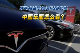 特斯拉在华推送FSD功能 中国车圈怎么看？视频封面