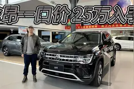 大众途昂也有一口价了！25万内入手380T值不值？视频封面