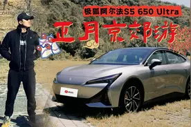 京郊深度游的完美搭子——带你体验极狐阿尔法S5 650 Ultra视频封面
