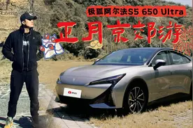 京郊深度游的完美搭子——带你体验极狐阿尔法S5 650 Ultra视频封面