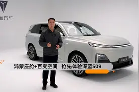 鸿蒙座舱+百变空间 抢先体验深蓝S09视频封面