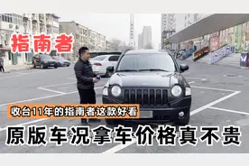 不到3万收台11年的进口指南者，2.4四驱这款漂亮，冷门车价格便宜视频封面