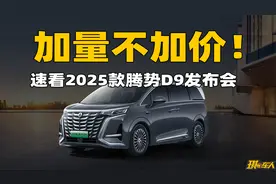 2025款腾势D9正式上市，是谁慌乱了我不说……视频封面