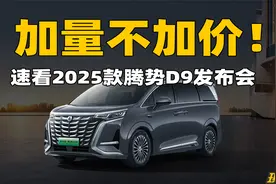 2025款腾势D9正式上市，是谁慌乱了我不说……