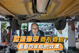 车子要不要做底盘装甲？看看做了四年后的效果，你就明白了视频封面